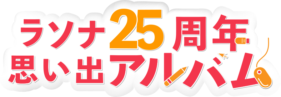 ラソナ25周年思い出アルバム