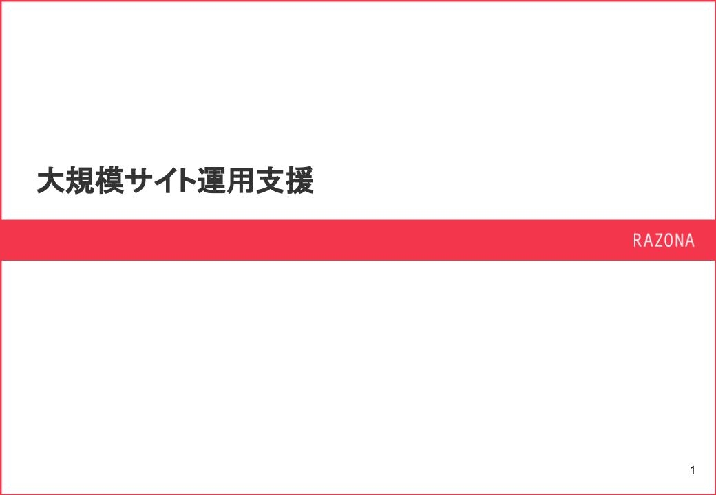 大規模サイト運用支援