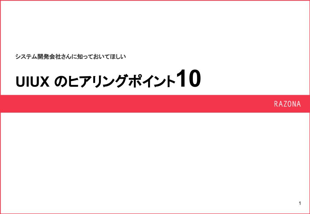 システム会社さんに知っておいてほしいUIUXのヒアリングポイント10