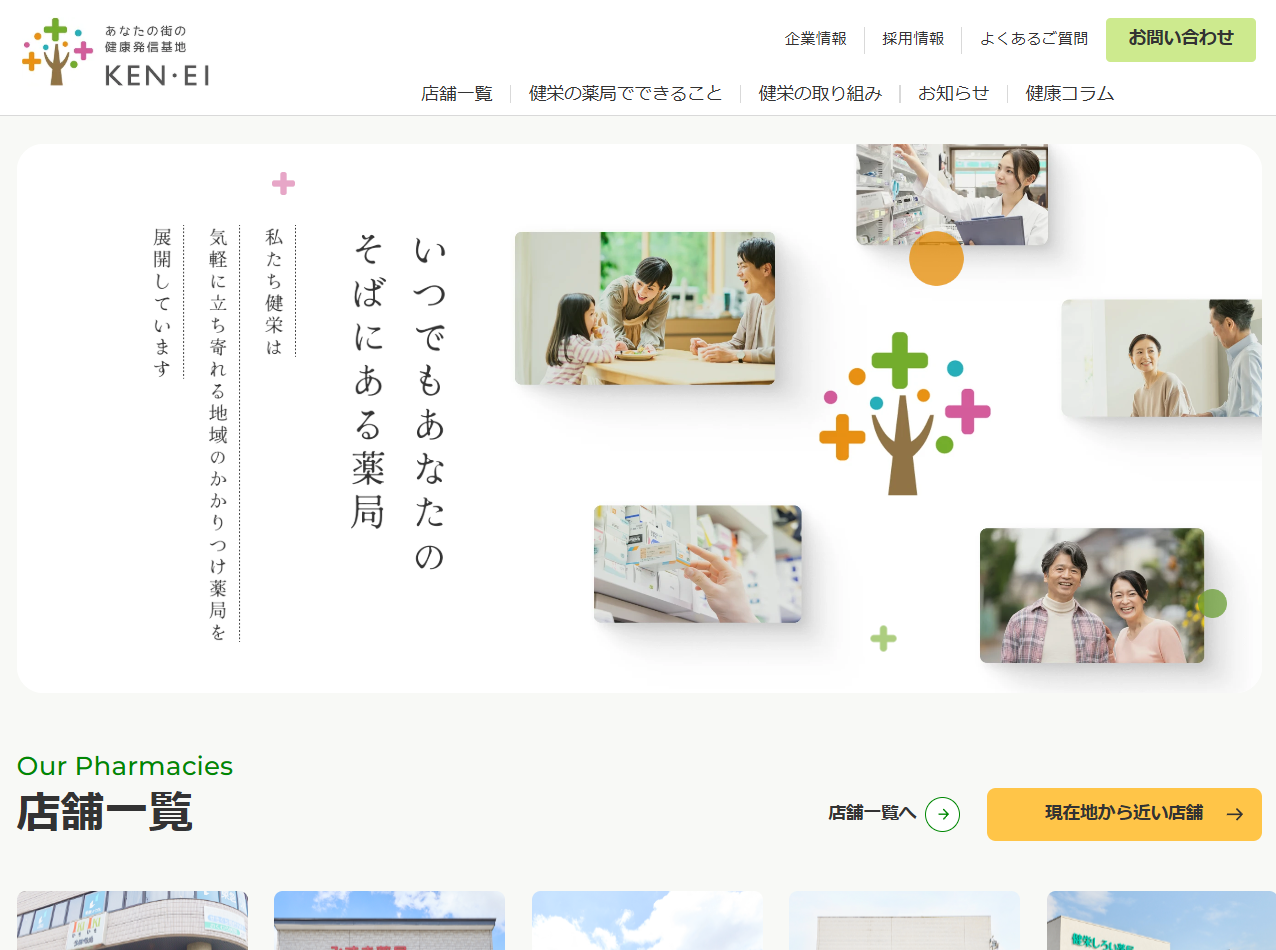 株式会社健栄 サイトリニューアル