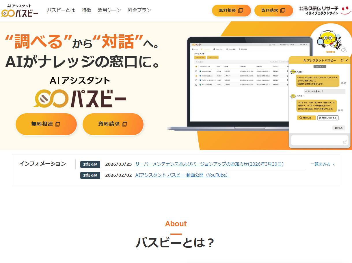 株式会社システムリサーチ AIアシスタント「パスビー」Webマーケティング支援