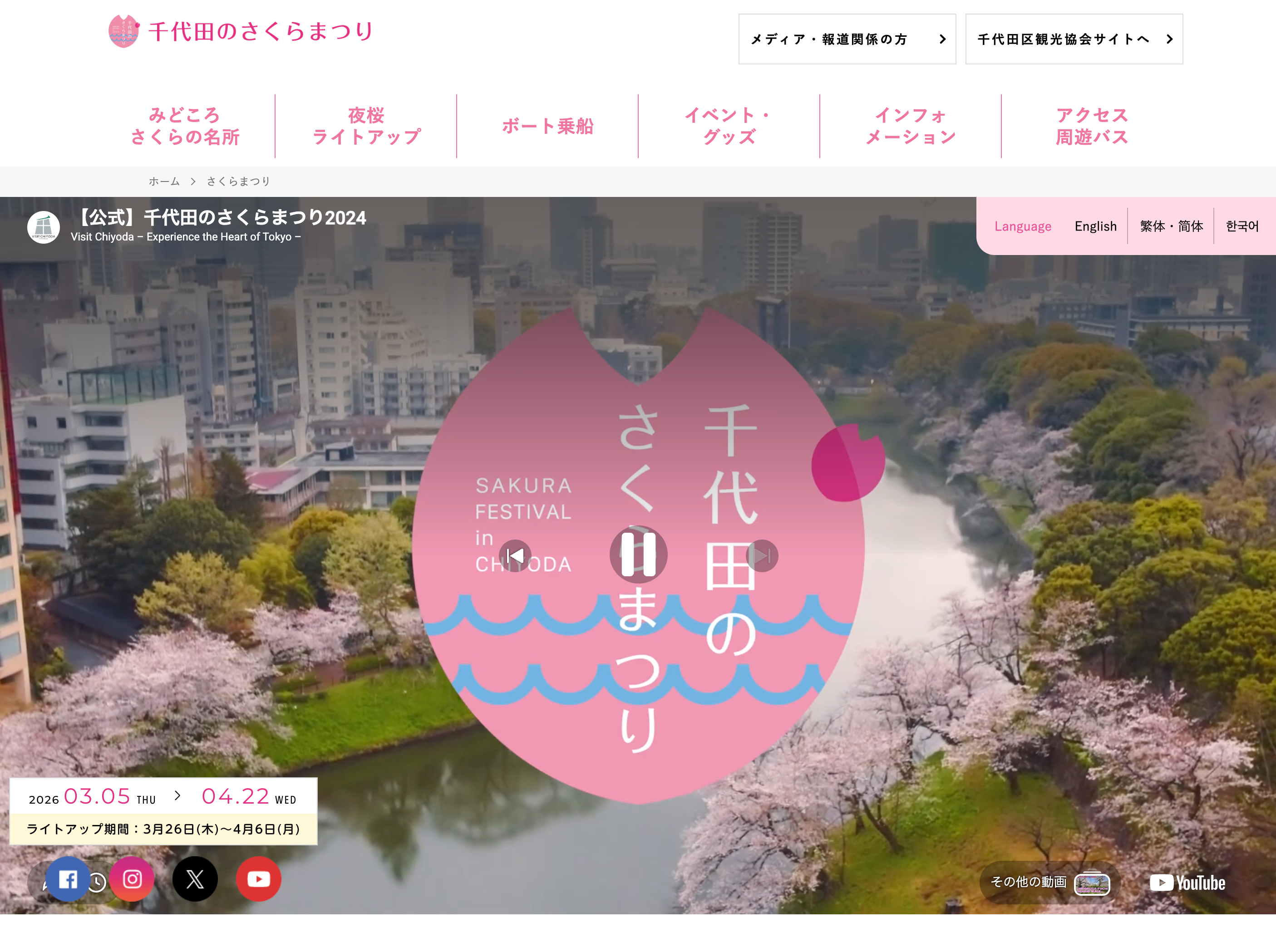 千代田区観光協会様 千代田のさくらまつり特設サイト制作